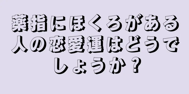 薬指にほくろがある人の恋愛運はどうでしょうか？