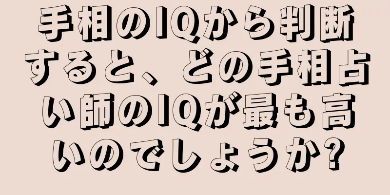 手相のIQから判断すると、どの手相占い師のIQが最も高いのでしょうか?