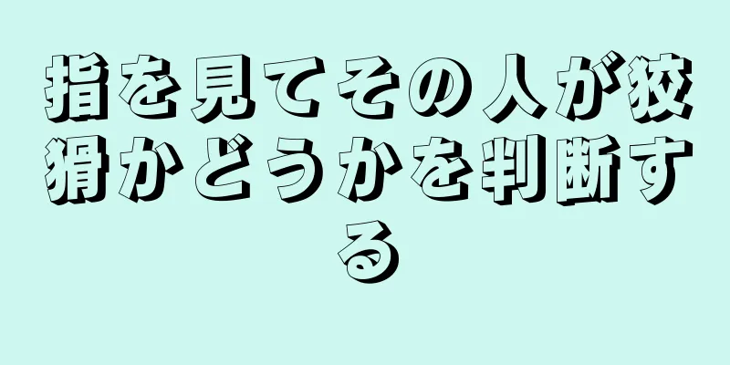 指を見てその人が狡猾かどうかを判断する