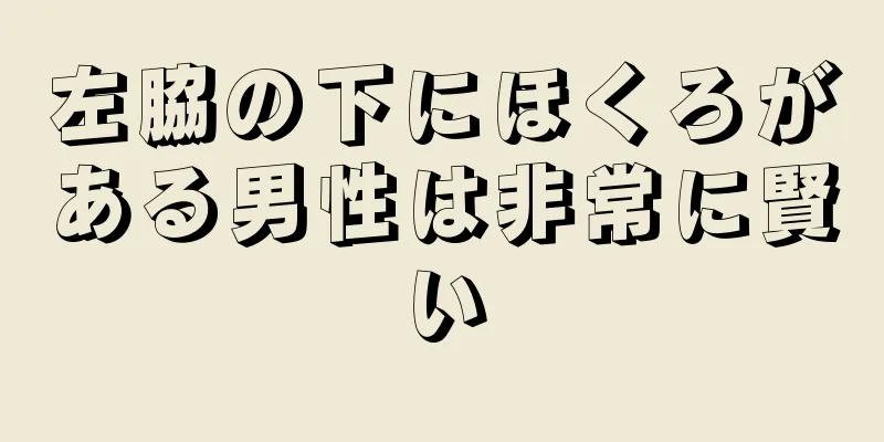 左脇の下にほくろがある男性は非常に賢い