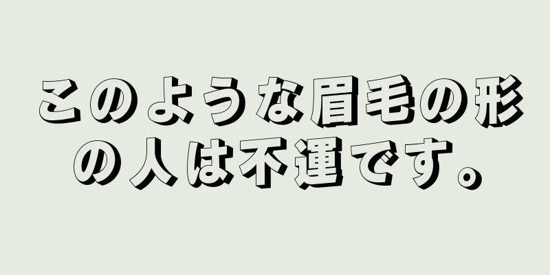 このような眉毛の形の人は不運です。