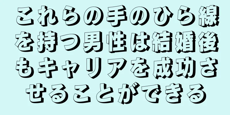 これらの手のひら線を持つ男性は結婚後もキャリアを成功させることができる