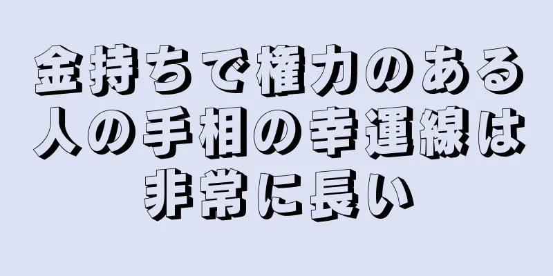 金持ちで権力のある人の手相の幸運線は非常に長い