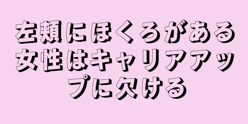 左頬にほくろがある女性はキャリアアップに欠ける