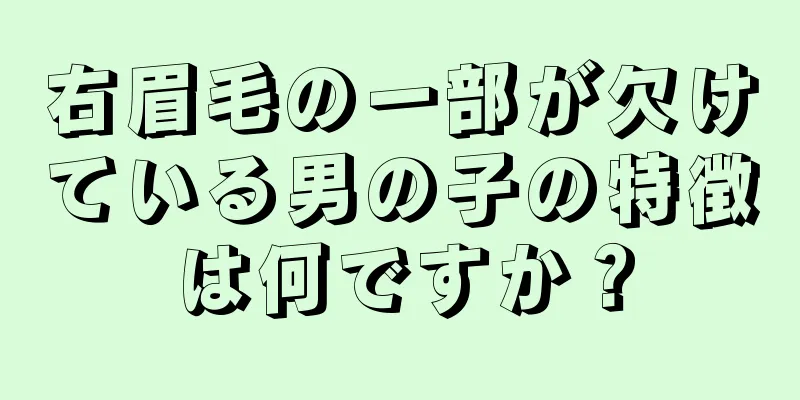 右眉毛の一部が欠けている男の子の特徴は何ですか？