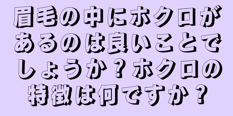 眉毛の中にホクロがあるのは良いことでしょうか？ホクロの特徴は何ですか？