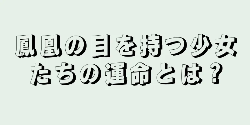 鳳凰の目を持つ少女たちの運命とは？