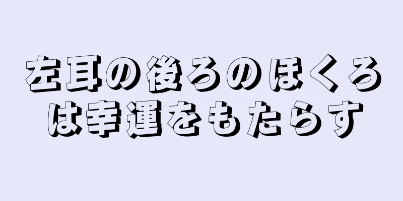 左耳の後ろのほくろは幸運をもたらす