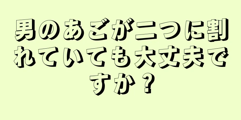 男のあごが二つに割れていても大丈夫ですか？