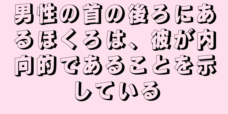 男性の首の後ろにあるほくろは、彼が内向的であることを示している