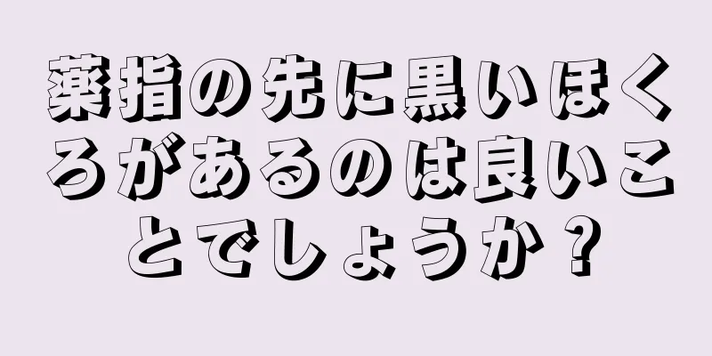 薬指の先に黒いほくろがあるのは良いことでしょうか？