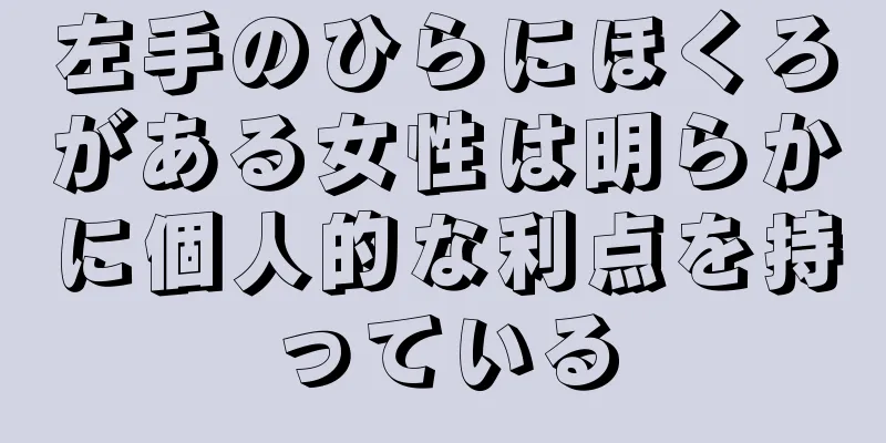 左手のひらにほくろがある女性は明らかに個人的な利点を持っている