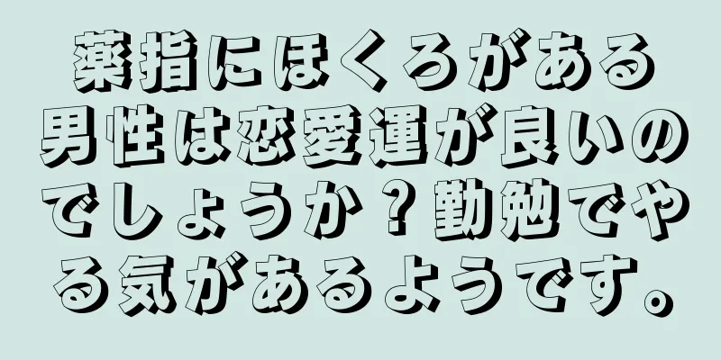 薬指にほくろがある男性は恋愛運が良いのでしょうか？勤勉でやる気があるようです。