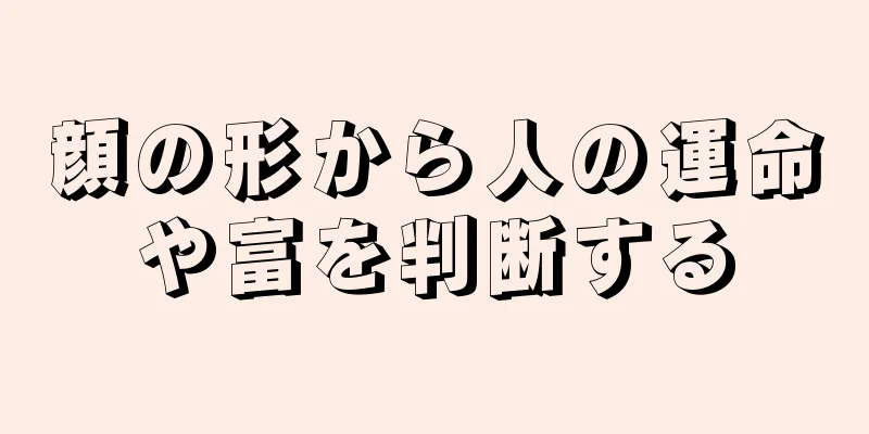 顔の形から人の運命や富を判断する