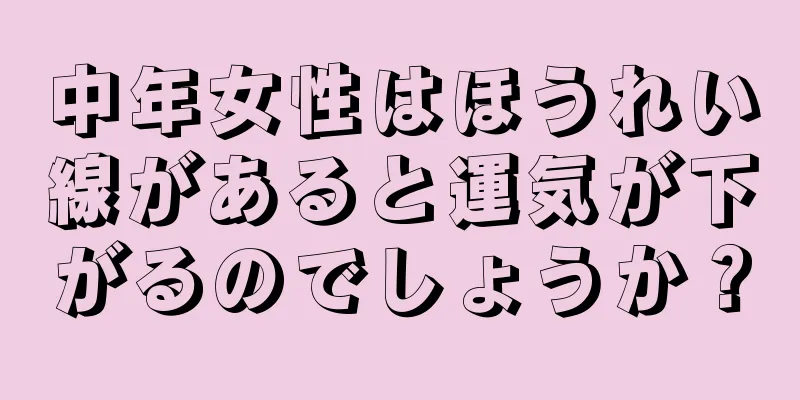 中年女性はほうれい線があると運気が下がるのでしょうか？