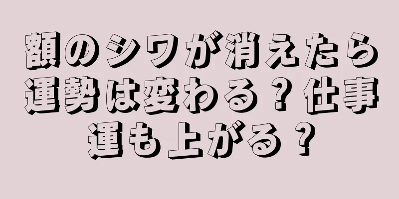 額のシワが消えたら運勢は変わる？仕事運も上がる？