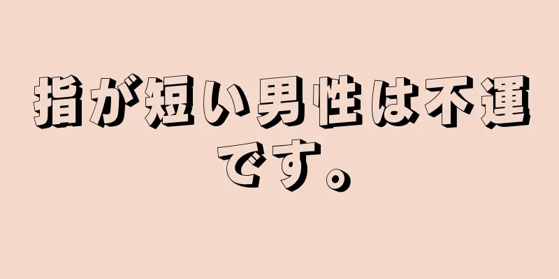 指が短い男性は不運です。