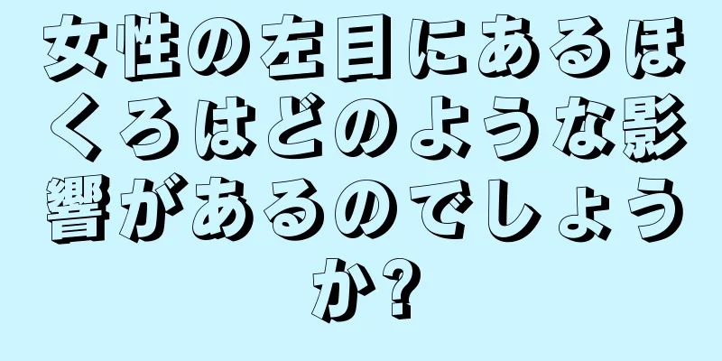 女性の左目にあるほくろはどのような影響があるのでしょうか?