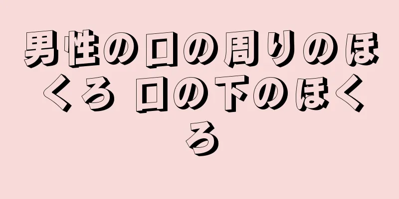 男性の口の周りのほくろ 口の下のほくろ