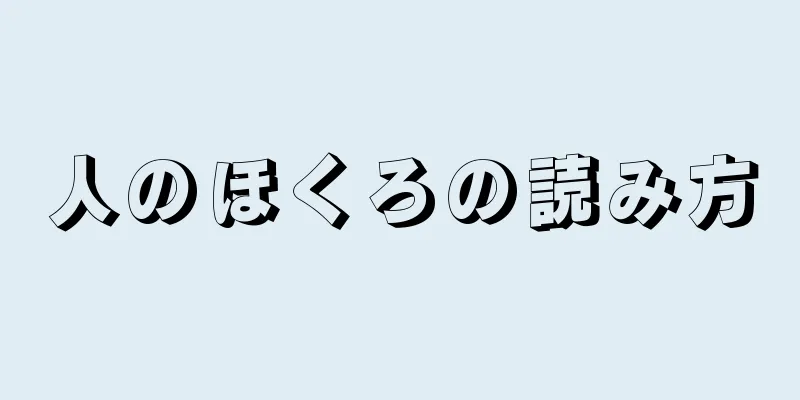 人のほくろの読み方