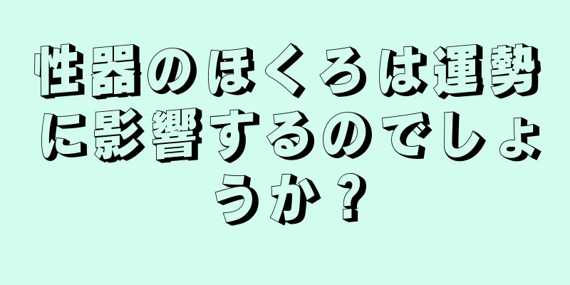 性器のほくろは運勢に影響するのでしょうか？