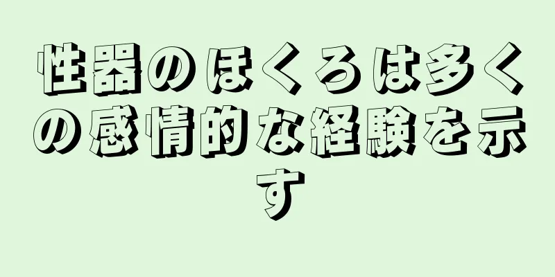 性器のほくろは多くの感情的な経験を示す