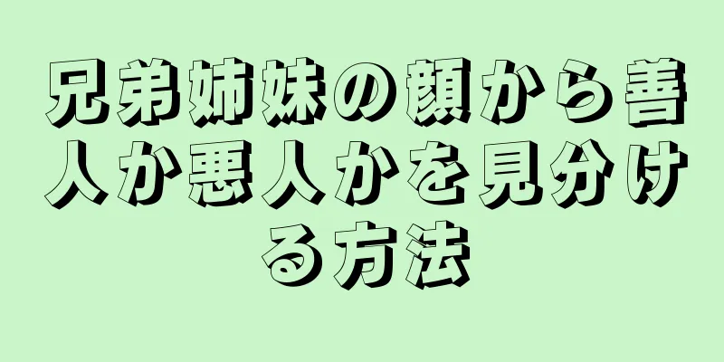 兄弟姉妹の顔から善人か悪人かを見分ける方法