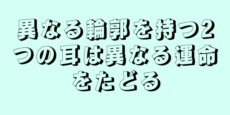 異なる輪郭を持つ2つの耳は異なる運命をたどる