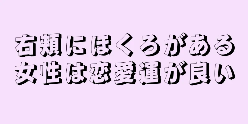 右頬にほくろがある女性は恋愛運が良い