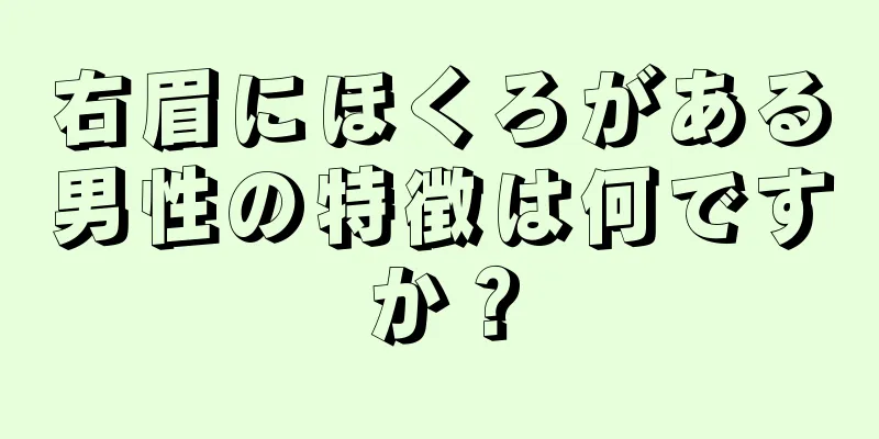 右眉にほくろがある男性の特徴は何ですか？