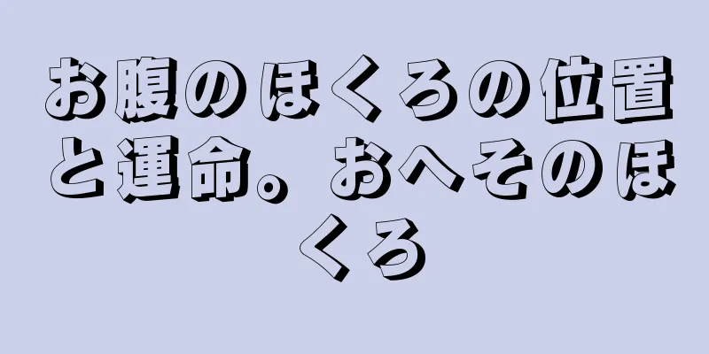 お腹のほくろの位置と運命。おへそのほくろ