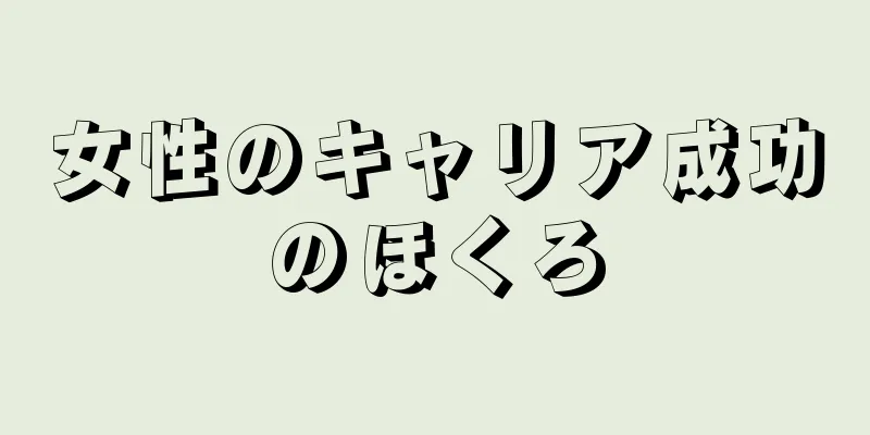 女性のキャリア成功のほくろ