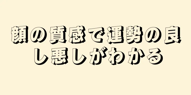 顔の質感で運勢の良し悪しがわかる