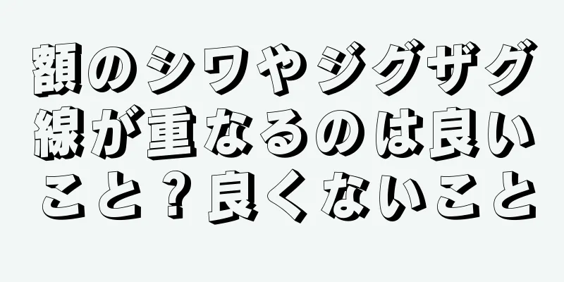 額のシワやジグザグ線が重なるのは良いこと？良くないこと