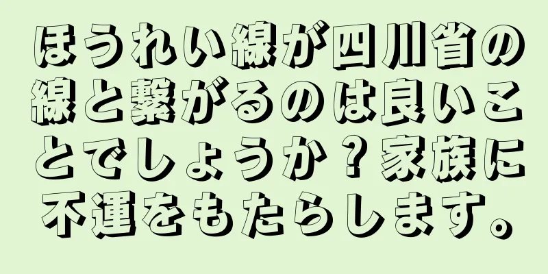 ほうれい線が四川省の線と繋がるのは良いことでしょうか？家族に不運をもたらします。