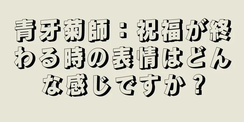 青牙菊師：祝福が終わる時の表情はどんな感じですか？