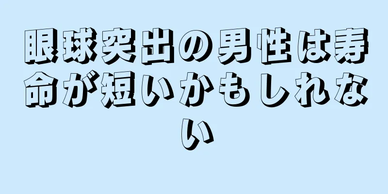 眼球突出の男性は寿命が短いかもしれない