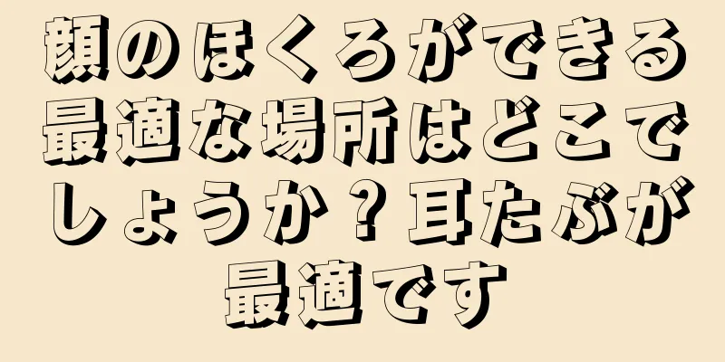 顔のほくろができる最適な場所はどこでしょうか？耳たぶが最適です