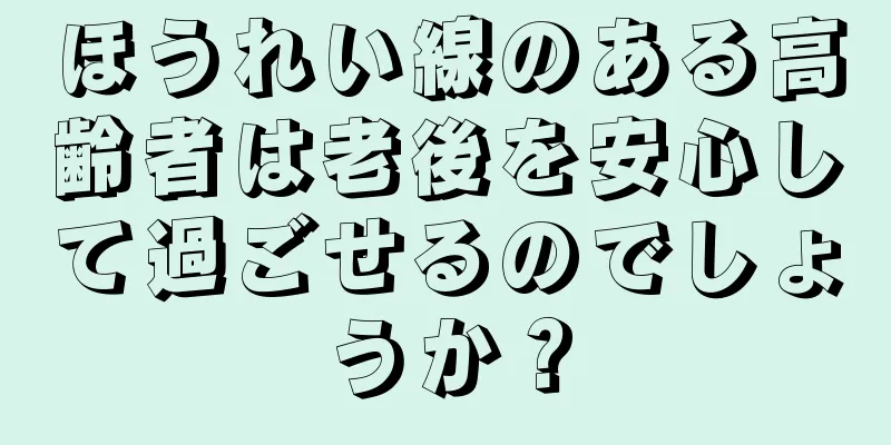 ほうれい線のある高齢者は老後を安心して過ごせるのでしょうか？