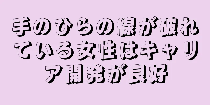 手のひらの線が破れている女性はキャリア開発が良好