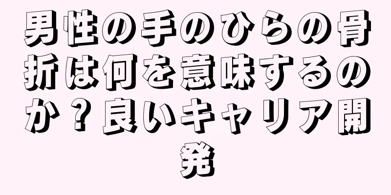 男性の手のひらの骨折は何を意味するのか？良いキャリア開発