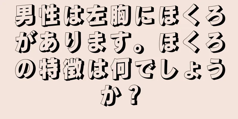 男性は左胸にほくろがあります。ほくろの特徴は何でしょうか？