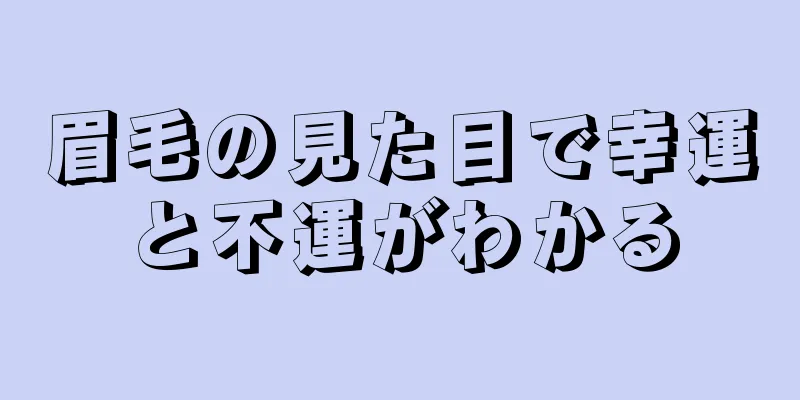 眉毛の見た目で幸運と不運がわかる