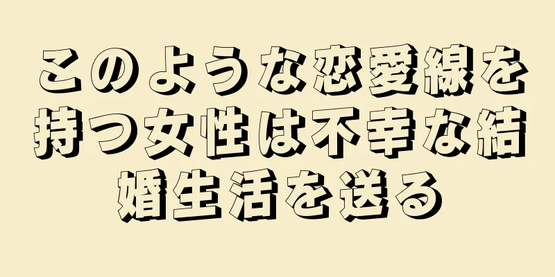 このような恋愛線を持つ女性は不幸な結婚生活を送る