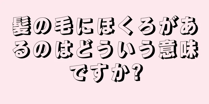 髪の毛にほくろがあるのはどういう意味ですか?