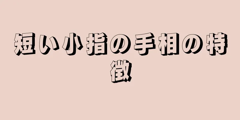 短い小指の手相の特徴