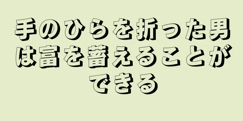 手のひらを折った男は富を蓄えることができる