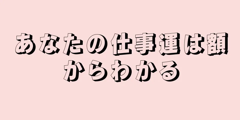 あなたの仕事運は額からわかる