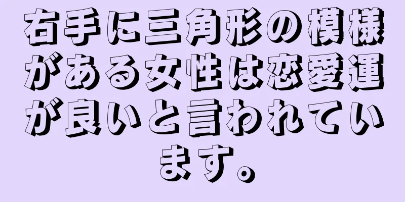 右手に三角形の模様がある女性は恋愛運が良いと言われています。