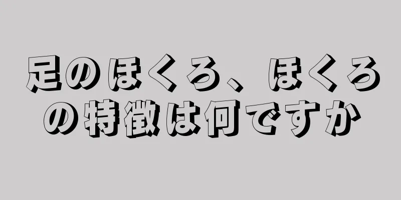 足のほくろ、ほくろの特徴は何ですか